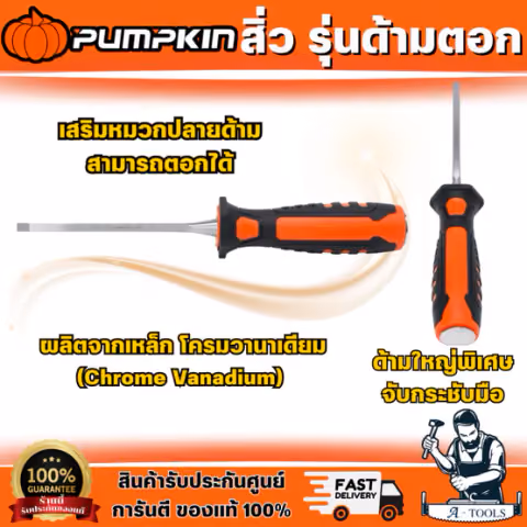 PUMPKIN สิ่ว รุ่นด้ามตอก 34101/34102/34103/34104/34105/34106/34107/34108 มีหลายขนาดให้เลือก ด้ามใหญ่พิเศษ จับกระชับมือ