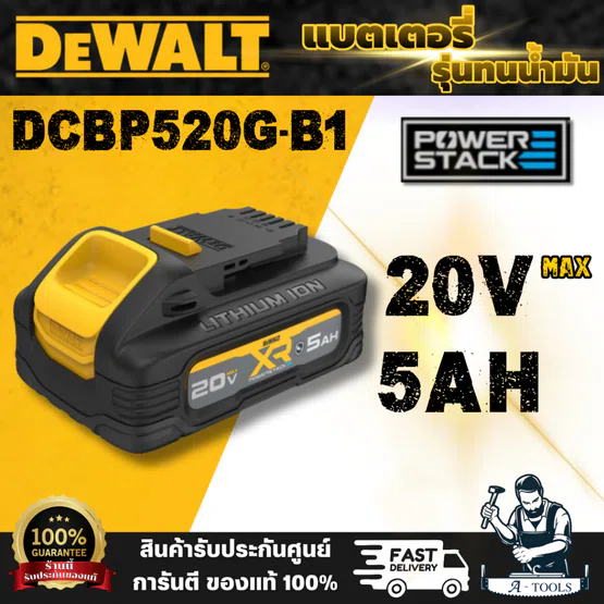 DEWALT รุ่น DCBP520G-B1 แบตเตอรี่ Powerstack 20V Max 5AH รุ่นทนน้ำมัน ใช้ได้กับเครื่องมือไร้สาย 18V(20V Max) ทุกชนิด