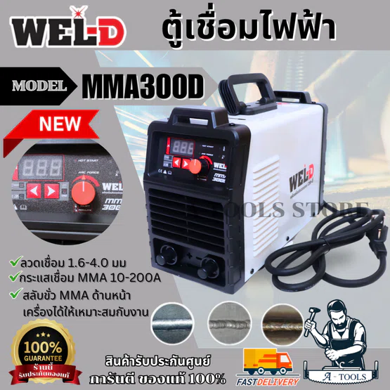 WEL-D ตู้เชื่อม ไฟฟ้า เวลดี รุ่น MMA300D เครื่องเชื่อม ตู้เชื่อม MMA เครื่องเชื่อม อินเวอร์เตอร์ MMA300 *ส่งเร็ว ของแท้*