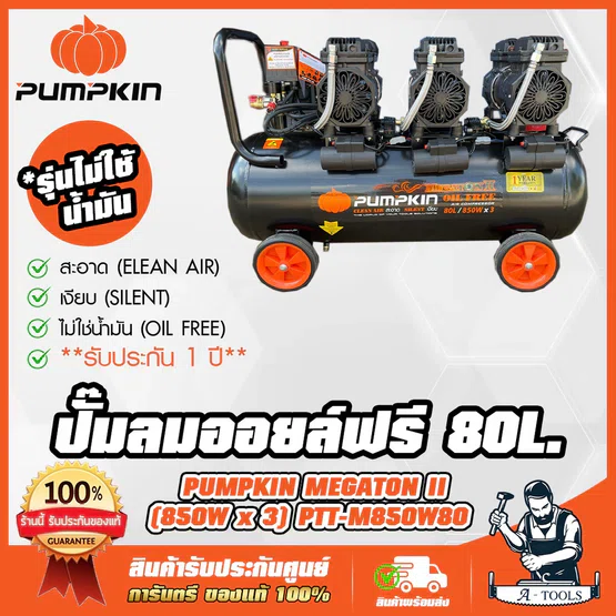PUMPKIN ปั๊มลม ออยฟรี 80ลิตร พัมคิน MEGATON รุ่น 31544 / PTT-M850W80 OIL FREE ไม่ใช้น้ำมัน เสียงเงียบ รับประกัน12เดือน