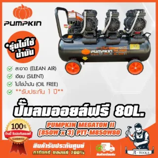 PUMPKIN ปั๊มลม ออยฟรี 80ลิตร พัมคิน MEGATON รุ่น 31544 / PTT-M850W80 OIL FREE ไม่ใช้น้ำมัน เสียงเงียบ รับประกัน12เดือน 1