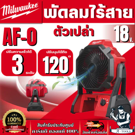 Milwaukee พัดลมไร้สาย 18V รุ่น M18 AF APJ (เครื่องเปล่า) ปรับมุมได้ 120 องศา สินค้า 1