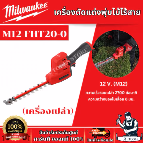 MILWAUKEE เครื่องตัดแต่งพุ่มไม้ไร้สาย 12V รุ่น M12 FHT20-0 (เครื่องเปล่า) รับประกัน 1 ปี ของแท้