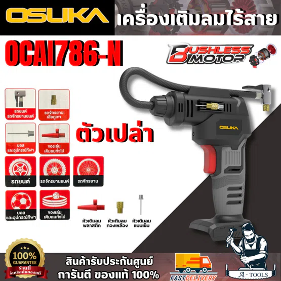OSUKA เครื่องเติมลมไร้สาย 20V. รุ่น OCAI786-N (ตัวเปล่า) แรงดันสูงสุด 150 PSI