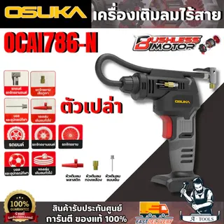 OSUKA เครื่องเติมลมไร้สาย 20V. รุ่น OCAI786-N (ตัวเปล่า) แรงดันสูงสุด 150 PSI 1