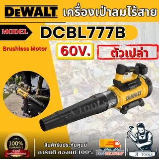 DEWALT เครื่องเป่าลมไร้สาย 60V รุ่น DCBL777B (เครื่องเปล่า) ปรับได้3ระดับ DCBL777B **ส่งเร็ว ของแท้** 1