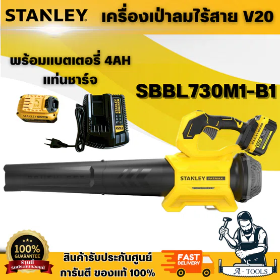 STANLEY รุ่น SBBL730M1-B1 เครื่องเป่าลมไร้สาย V20 พร้อมแบตเตอรี่ 4AH และ แท่นชาร์จ สินค้า 1