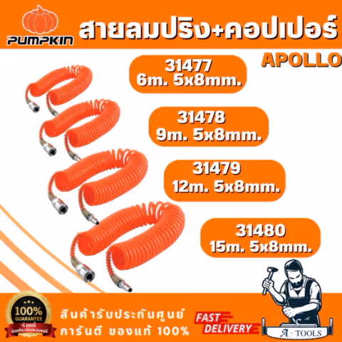 PUMPKIN สายลมขดสปริง+coupler APOLLO สีส้ม 5x8 รุ่น 31477/6เมตร 31478/9เมตร 31479/12เมตร 31480/15เมตร สินค้า