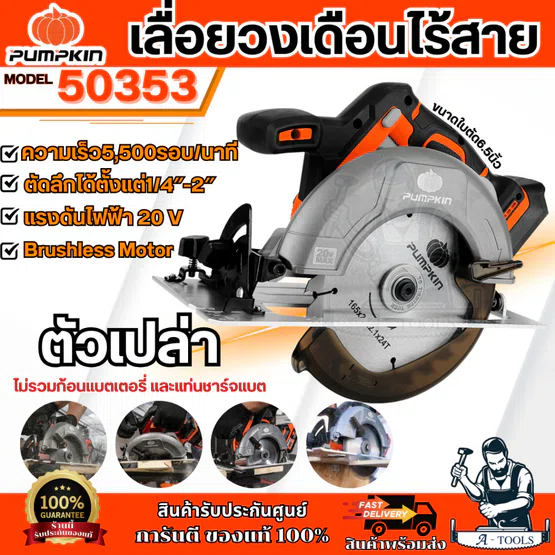 PUMPKIN เลื่อยวงเดือน ไร้สาย 6.5″ พัมคิน รุ่น 50353 / INF-165CSBL INFINITY POWER 20V (เครื่องเปล่า) **ส่งเร็ว ของแท้100% 1