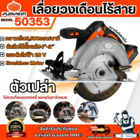 PUMPKIN เลื่อยวงเดือน ไร้สาย 6.5″ พัมคิน รุ่น 50353 / INF-165CSBL INFINITY POWER 20V (เครื่องเปล่า) **ส่งเร็ว ของแท้100%