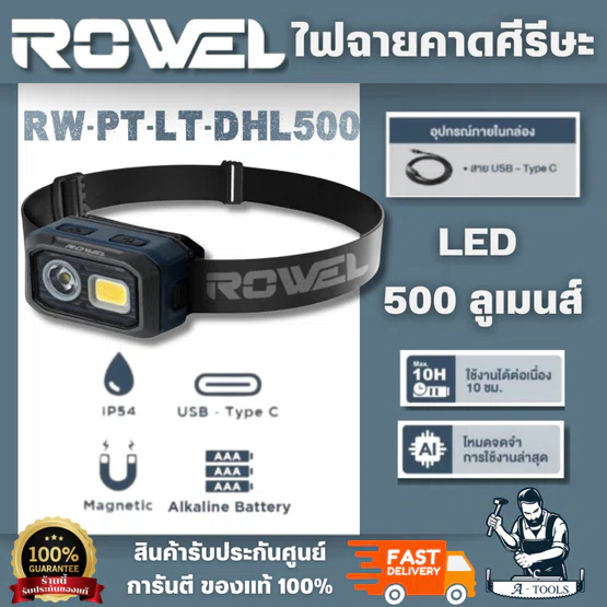ROWEL รุ่น RW-PT-LT-DHL500 ไฟฉายคาดศรีษะ LED 500 ลูเมนส์ ยึดติดกับวัตถุที่เป็นเหล็กได้ด้วยแผ่นแม่เหล็กแรงสูง
