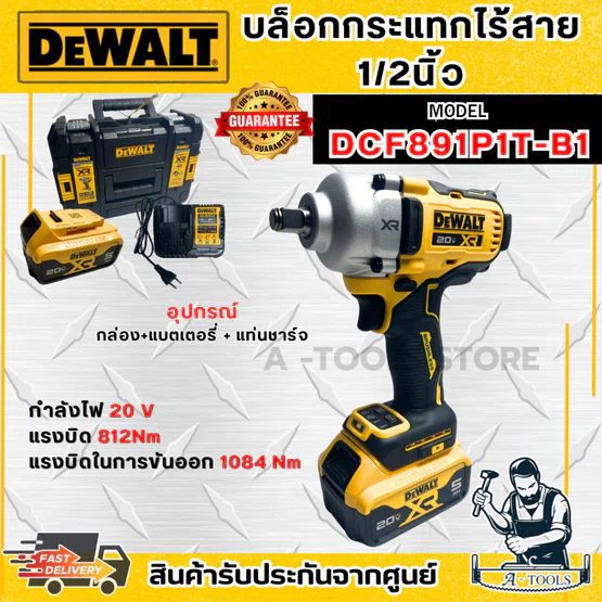 DEWALT ชุดบล็อกกระแทก ไร้สาย 20V รุ่น DCF891P1T-B1 (แบต20V 5.0Ah x1+แท่นชาร์จ) DCF891 *ส่งเร็ว ของแท้100%