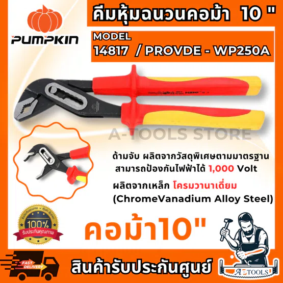 PUMPKIN PRO คีมหุ้มฉนวน VDE คอม้า 10″ พัมคิน รุ่น 14817 / PROVDE-WP250A ป้องกันไฟ1000V **ส่งเร็ว ของแท้100%** 1