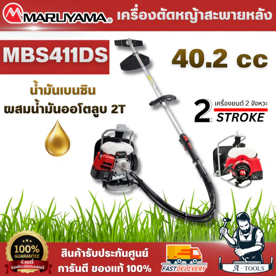 MARUYAMA รุ่น MBS411DS เครื่องตัดหญ้าสะพายหลัง 2 จังหวะข้ออ่อน ประเภทลูกลอย ประสิทธิภาพสูงทนทานบำรุงรักษาง่าย พร้อมส่ง 1