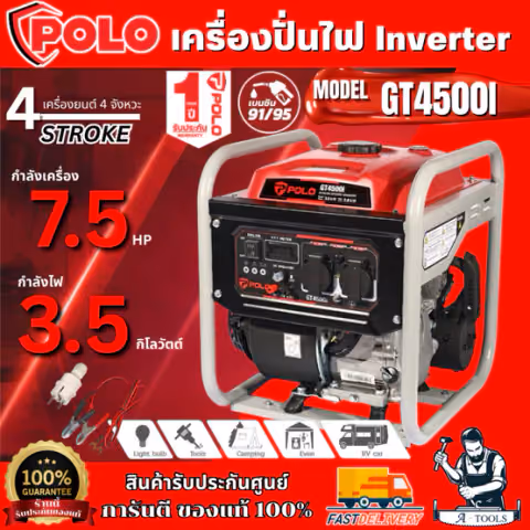 POLO เครื่องปั่นไฟเบนซิน Inverter กำลังไฟ 3.5 กิโลวัตต์ รุ่น รุ่น GT4500I กำลังเครื่องยนต์ 7.5 แรงม้า สตาร์ทมือ (โปโล)