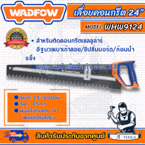 WADFOW เลื่อยคอนกรีต 24นิ้ว รุ่น WHW9124 จำนวน14ฟัน เหล็กคาร์บอน 65Mn