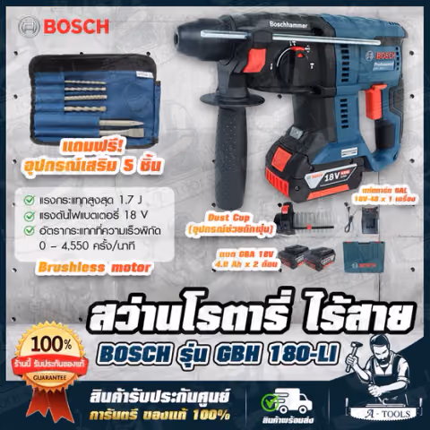 BOSCH สว่าน โรตารี่ ไร้สาย 18V บ๊อช รุ่น GBH180-LI (แบต2ก้อน+แท่นชาร์จ) GBH180LI แถมที่ดักฝุ่น+อุปกรณ์5ชิ้น 06119110K7