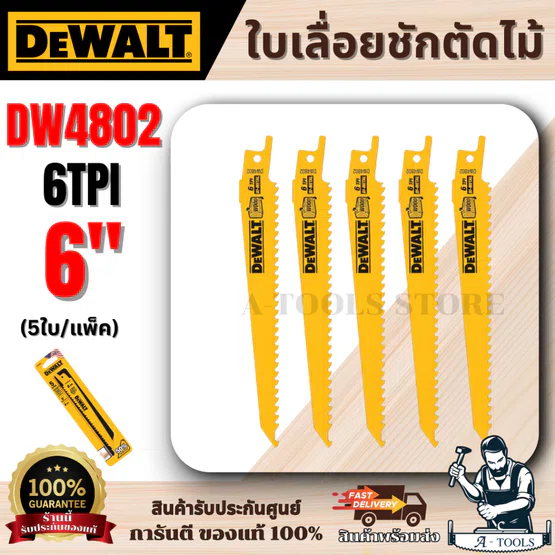 DEWALT ใบเลื่อยชักตัดไม้ 6" 6TPI รุ่น DW4802 (5ใบ/แพ็ค) **ส่งเร็ว ของแท้100%** 1