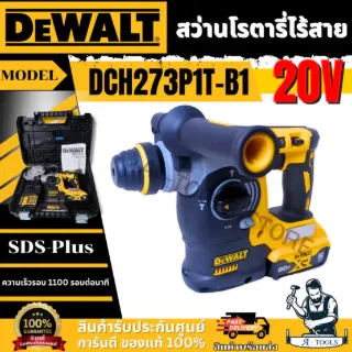 DEWALT สว่านโรตารี่ไร้สาย 26มม. 20V รุ่น DCH273P1T-B1 (แบต5.0Ah X1ก้อน+แท่นชาร์จ) **ส่งเร็ว ของแท้100%** 1