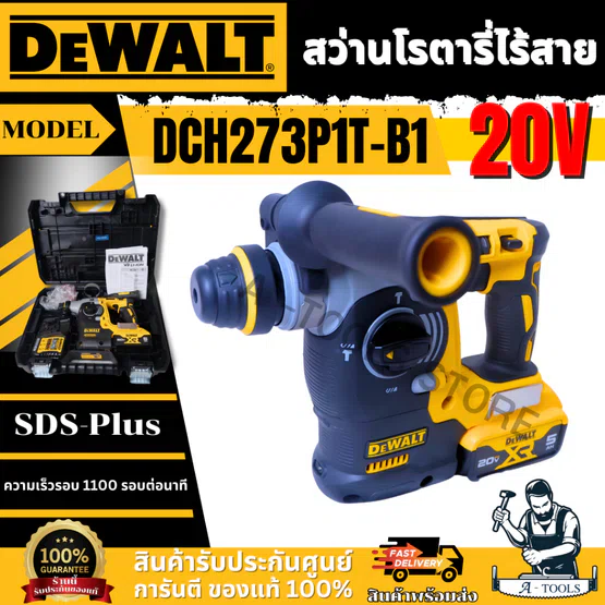 DEWALT สว่านโรตารี่ไร้สาย 26มม. 20V รุ่น DCH273P1T-B1 (แบต5.0Ah X1ก้อน+แท่นชาร์จ) **ส่งเร็ว ของแท้100%**