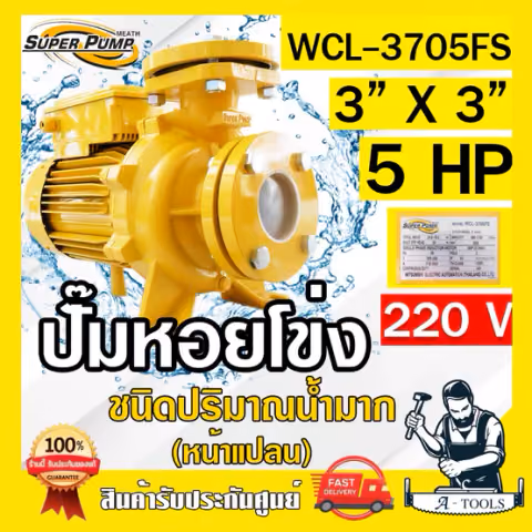 MITSUBISHI ปั๊มน้ำหอยโข่ง ปั๊มน้ำไฟฟ้า 3" x 3" x 5HP 220V รุ่น WCL-3705FS 3นิ้ว 5แรงม้า หน้าแปลน มิตซูบิชิ SUPER PUMP