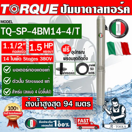 TORQUE ปั๊มบาดาล บ่อ 4" 1.5HP 14ใบพัด 380V รุ่น TQ-SP-4BM14-4/T ท่อส่ง 1 1/2"  ใบพัดสลัดทราย 1