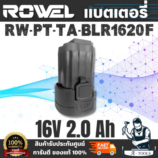 ROWEL รุ่น BLR1620F แบตเตอรี่ 16V 2.0Ah จ่ายกระแสไฟได้ดี เหมาะสำหรับเครื่องมือไฟฟ้าไร้สาย ROWEL กำลังไฟ 16 โวลต์