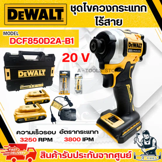 DEWALT ชุดสว่านไขควง กระแทก 20V รุ่น DCF850D2A-B1 (แบต20V 2.0Ah x2+แท่นชาร์จ) DCF850 **ส่งเร็ว ของแท้100%** 1