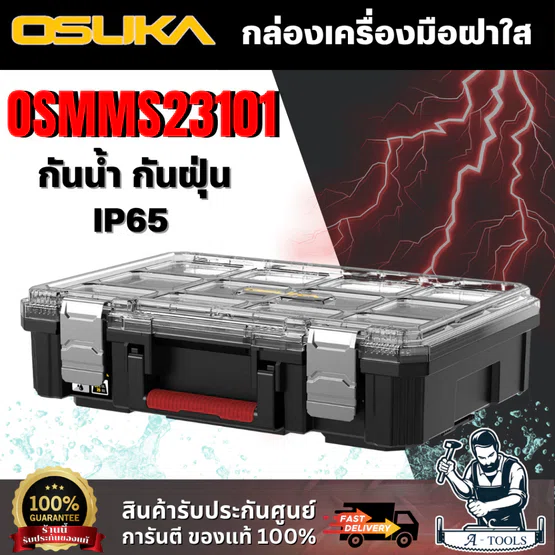 OSUKA กล่องเครื่องมือฝาใส รุ่น OSMMS23101 กันน้ำ กันฝุ่น กล่องพลาสติกเนื้อหนา 1