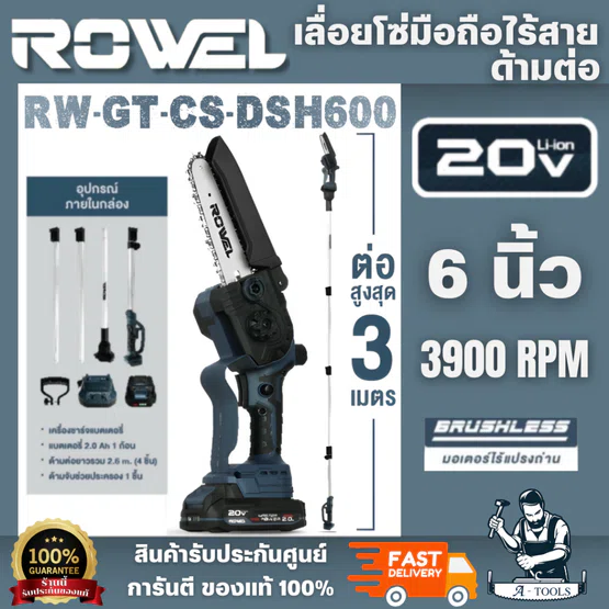 ROWEL รุ่น RW-GT-CS-DSH600 เลื่อยโซ่มือถือไร้สาย 20V (ด้ามต่อ)(แบต2.0Ah.x1)ปรับความสูง 4 ระดับ ต่อสูงสุด 3 เมตร