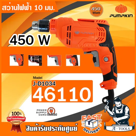 PUMPKIN สว่าน ไฟฟ้า พัมคิน รุ่น J-D1034 / 46110 3หุน 450W ปรับซ้าย-ขวา หมุนปรับความเร็วได้ เจาะไม้ เหล็ก **ของแท้100%**
