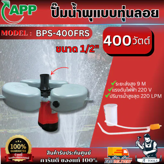 APP ปั๊มน้ำพุ รุ่น BPS-400FRS กำลัง 400 แบบมีทุ่นลอย + สายไฟ 3x1.0x30m ติดตั้งง่าย ทนทาน วัสดุคุณภาพดี สินค้า พร้อมส่ง