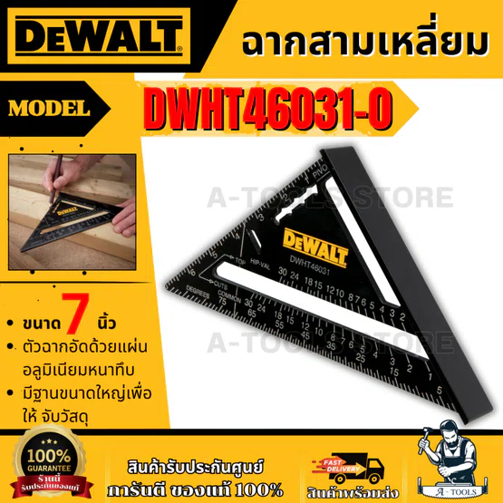 DEWALT ฉากสามเหลี่ยม 7 นิ้ว รุ่น DWHT46031-0 สเกลวัดมุม 90° ของแท้ 100% พร้อมส่ง 1