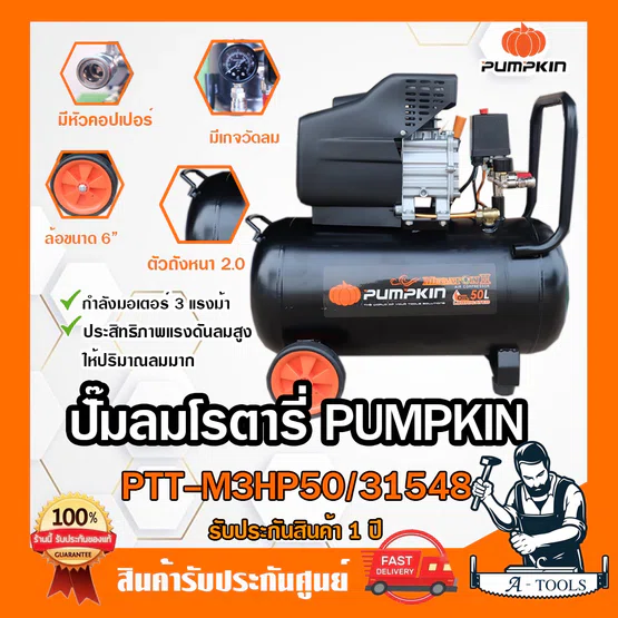 PUMPKIN ปั๊มลม โรตารี่ 50ลิตร พัมคิน MEGATON 3.0HP รุ่น 31548 / PTT-M3HP50 รับประกัน12เดือน