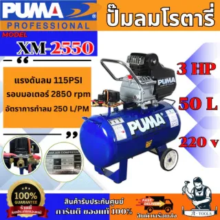 PUMA ปั๊มลม โรตารี่ พูม่า รุ่น XM-2550 3HP ถังลม 50ลิตร รับประกัน 1ปี XM2550 **ส่งเร็ว ของแท้100%** 1