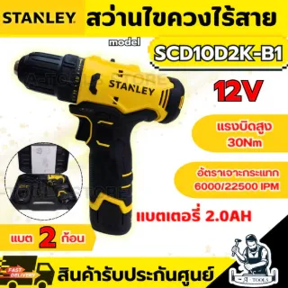 STANLEY สว่าน ไขควงไร้สาย 12V รุ่น SCD10D2K-B1 (แบต 2.0Ah x2 +แท่นชาร์จ) ใช้เจาะไม้ โลหะ ขันสกรู 1