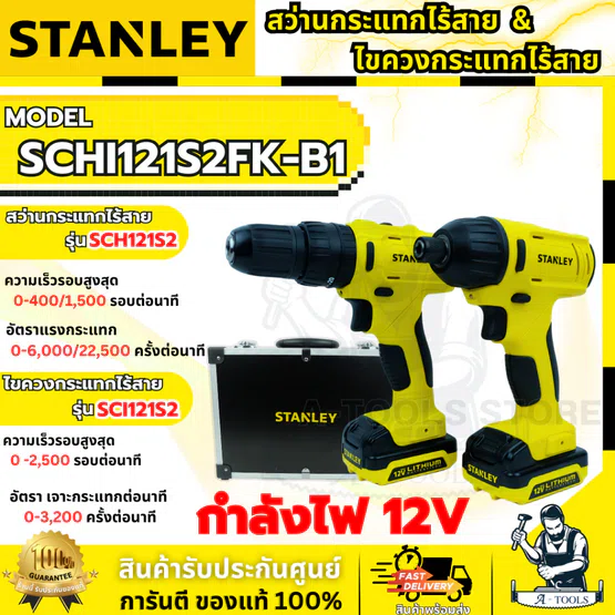 STANLEY สว่านกระแทก +ไขควงกระแทกไร้สาย 12V รุ่น SCHI121S2FK-B1 (แบต1.5AH x2 +แท่นชาร์จ)