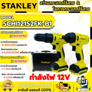 STANLEY สว่านกระแทก +ไขควงกระแทกไร้สาย 12V รุ่น SCHI121S2FK-B1 (แบต1.5AH x2 +แท่นชาร์จ) 1