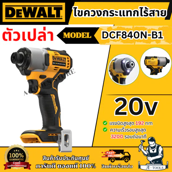 DEWALT ไขควงกระแทก ไร้สาย 20V รุ่น DCF840N-B1 (เครื่องเปล่า) รับประกัน 3ปี DCF840 1