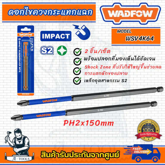 WADFOW ดอกไขควง กระแทกแฉก รุ่น WSV4K64 PH2x150mm S2 2ชิ้น/เซ็ต