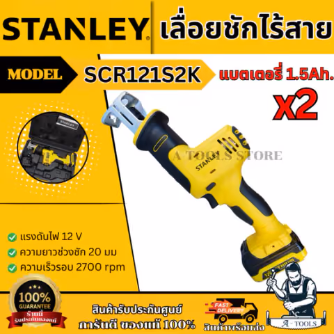 STANLEY เลื่อยชัก ไร้สาย 12V รุ่น SCR121S2K (แบต 1.5 Ah X2ก้อน) SCR121