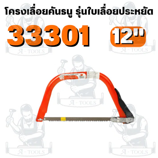 PUMPKIN รุ่น 33301-33305 โครงเลื่อยคันธนู รุ่นใบเลื่อยประหยัด ระบบล็อคใบเป็นน็อตหางปลา เพิ่มความแข็งแรง 2