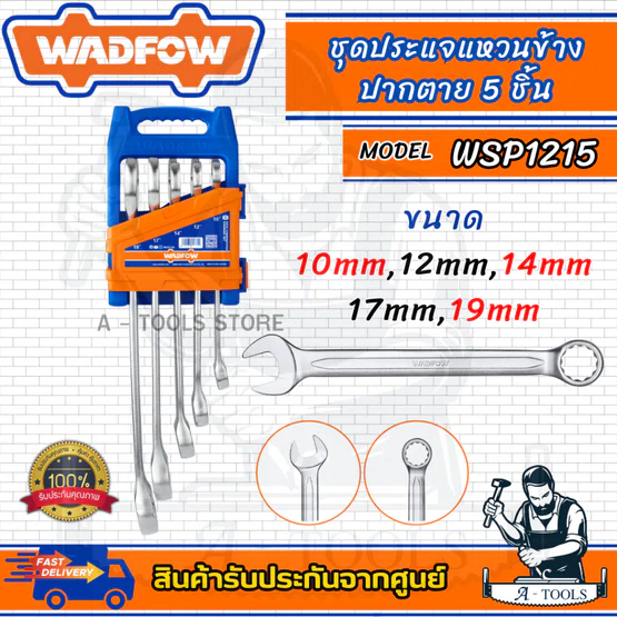 WADFOW ชุดประแจแหวนข้างปากตาย รุ่น WSP1215 /5ชิ้น และ WSP1208 /8ชิ้น