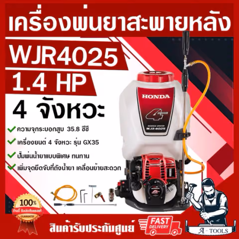 HONDA เครื่องพ่นยา ฮอนด้า รุ่น WJR4025 25ลิตร สะพายหลัง 4จังหวะ ของแท้ทั้งชุด GX35 เครื่องฉีดยา เครื่องพ่นยาฮอนด้าแท้