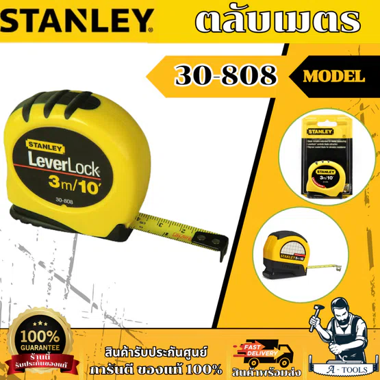 STANLEY ตลับเมตร รุ่น 30-808 3m. / 30-815 5m. / 30-824 8m. เห็นตัวเลขชัดเจน อ่านค่าได้แม่นยำ และเที่ยงตรง ของแท้