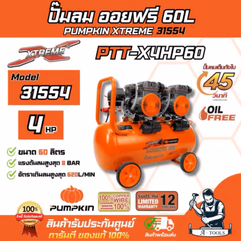 PUMPKIN ปั๊มลม ออยฟรี 60ลิตร พัมคิน รุ่น 31554 / PTT-X4HP60 เสียงเงียบ รับประกัน12เดือน