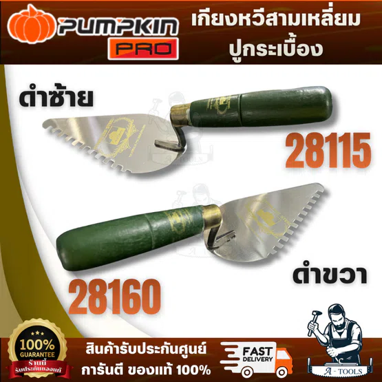 PUMPKIN เกียงหวีสามเหลี่ยมปูกระเบื้องสแตนเลสด้ามเขียว รุ่น 28115 ซ้าย รุ่น 28160 ขวา ผลิตจากสเตนเลสคุณภาพดี 1