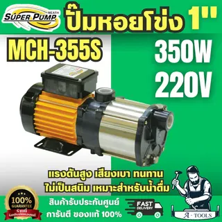 Super pump ปั๊มหอยโข่ง หลายใบพัด รุ่น MCH-355S ท่อ 1 นิ้ว 350 วัตต์ 220V 1
