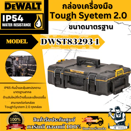DEWALT กล่องเครื่องมือ ทรงตื้น รุ่น DWST83293-1 ToughSyetem 2.0 ขนาดมาตรฐาน IP65 **ส่งเร็ว ของแท้100%**