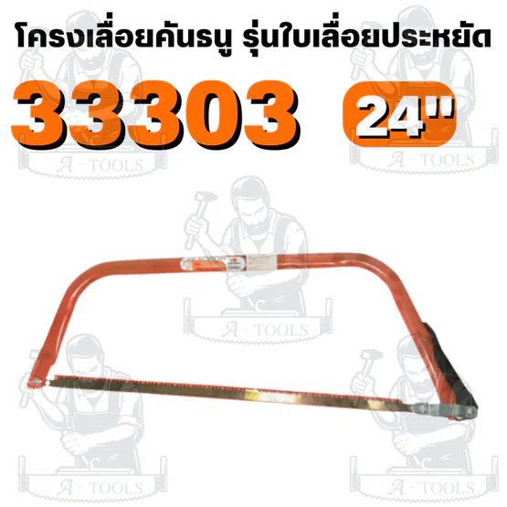 PUMPKIN รุ่น 33301-33305 โครงเลื่อยคันธนู รุ่นใบเลื่อยประหยัด ระบบล็อคใบเป็นน็อตหางปลา เพิ่มความแข็งแรง 4